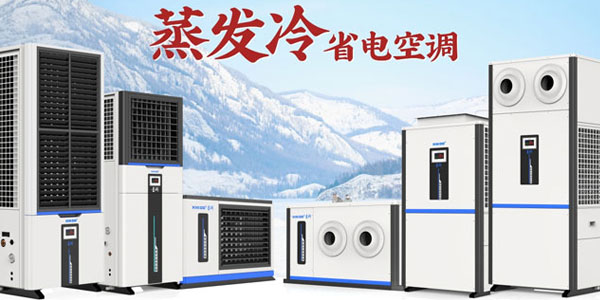 星科蒸發冷空調廠家：雙效制冷，為工商業打造節能降溫新方案